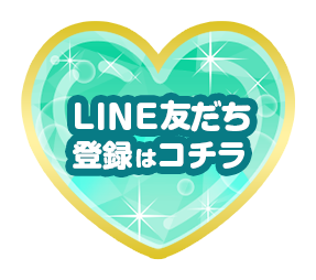 LINE友だち追加はコチラ