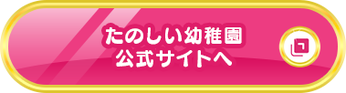 たのしい幼稚園公式サイトへ