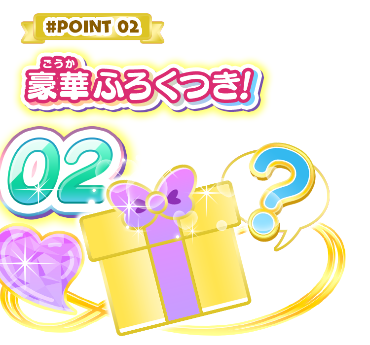 point2 豪華ふろくつき！