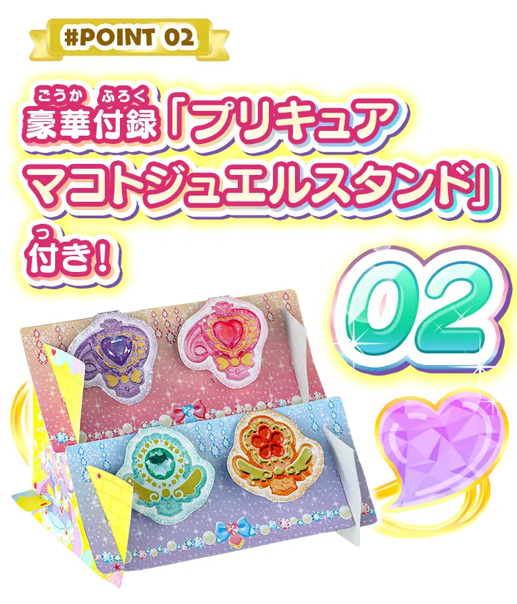 point2 豪華付録「くみたてふろくプリキュアマコトジュエルスタンド」付き！