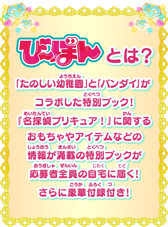 び～ぼんとは？ 「たのしい幼稚園」と「バンダイ」がコラボした特別ブック！『名探偵プリキュア！』に関するおもちゃやアイテムなどの情報が満載の特別ブックが応募者全員の自宅に届く！さらに豪華付録付き！