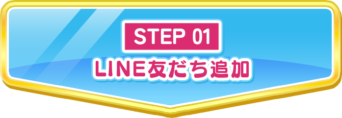 STEP01 LINE友だち追加