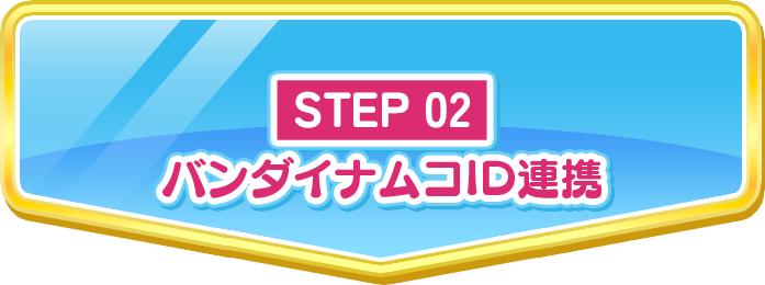STEP02 バンダイナムコID連携