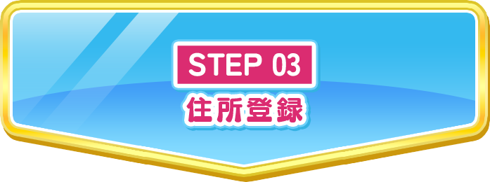 STEP03 住所登録