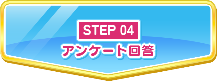STEP04 アンケート回答