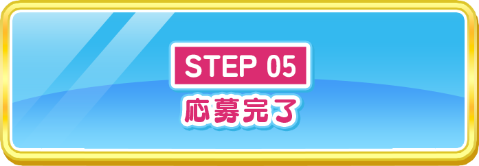 STEP05 応募完了