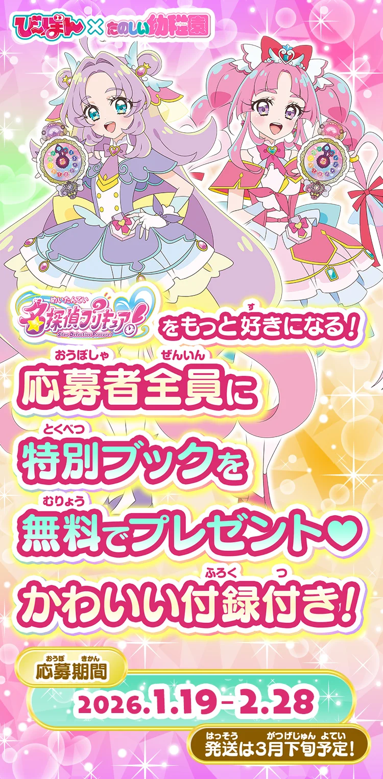 び～ぼん×たのしい幼稚園 名探偵プリキュア！をもっと好きになる！応募者全員に無料で特別ブックをプレゼント♥かわいい付録付き！