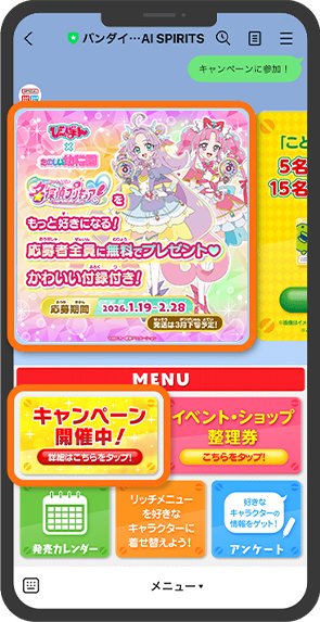 バンダイ・BANDAI SPIRITSLINE公式アカウントのMENUから「キャンペーン開催中」をタップして表示された「び～ぼん」の画像をタップします。