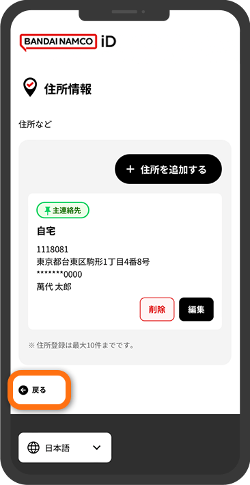 住所情報登録後、「び～ぼん」を届けてほしい住所が「主連絡先」に設定されていることを確認し、「戻る」をタップします。
