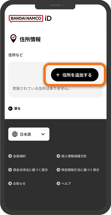 「住所を追加する」をタップし、画面の指示に従って住所情報を登録してください。