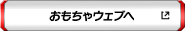 おもちゃウェブへ