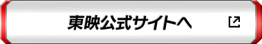東映公式サイトへ