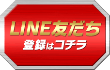 LINE友だち追加はコチラ