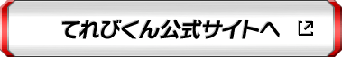 てれびくん公式サイトへ