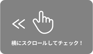 横にスクロールしてチェック