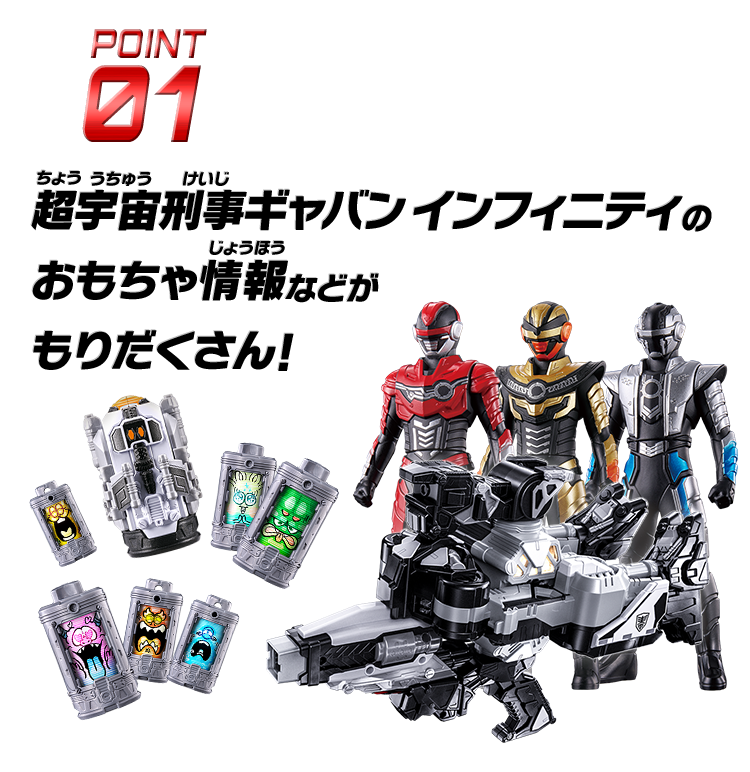 POINT1 超宇宙刑事ギャバン インフィニティのおもちゃ情報などがもりだくさん!