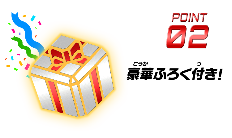 POINT02 豪華ふろく付き!