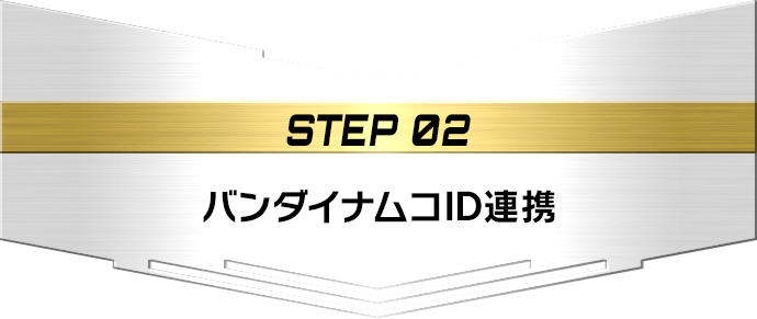 STEP02 バンダイナムコID連携
