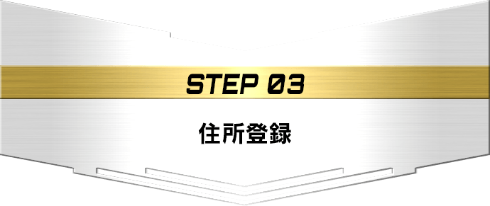 STEP03 住所登録