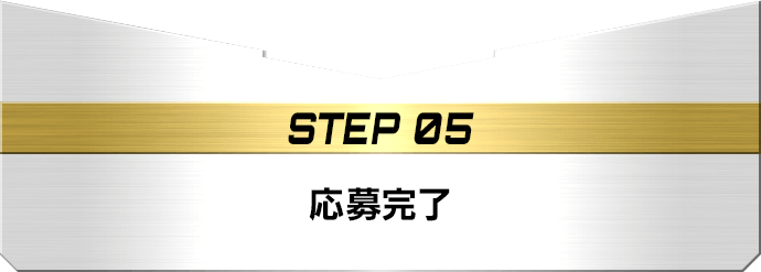 STEP05 応募完了