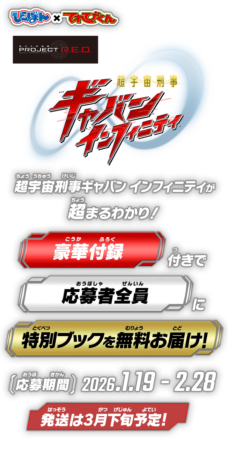 超宇宙刑事ギャバン インフィニティが超まるわかり！豪華付録付きで応募者全員に特別ブックを無料お届け！