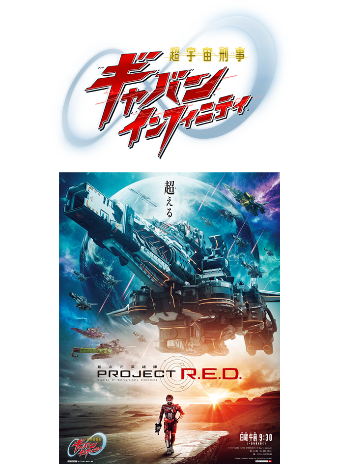 超宇宙刑事ギャバン インフィニティ