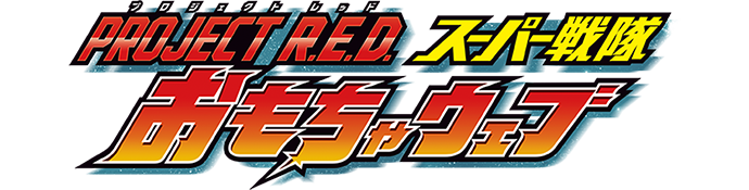 PROJECT R.E.D スーパー戦隊おもちゃウェブ