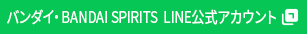バンダイ・BANDAI SPIRITS LINE公式アカウント