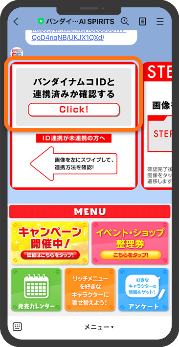 表示された「バンダイナムコIDと連携済みか確認する」をタップします。
