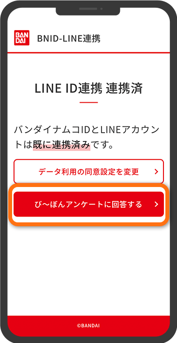 LINE ID連携済画面に戻ります。「び～ぼんアンケートに回答する」をタップし、アンケートページへ遷移してください。