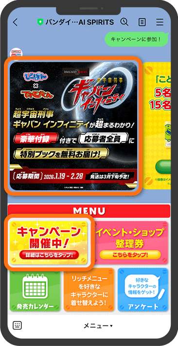 バンダイ・BANDAI SPIRITSLINE公式アカウントのMENUから「キャンペーン開催中」をタップして表示された「び～ぼん」の画像をタップします。