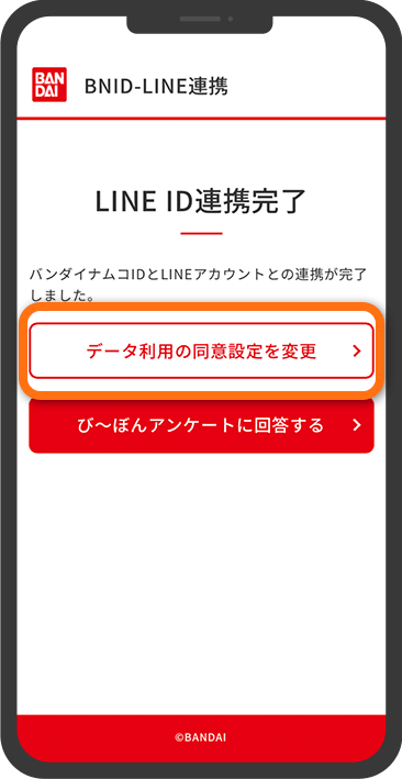  LINE ID連携完了画面が表示されます。住所情報の確認を行うため、「データ利用の同意設定」をタップします。