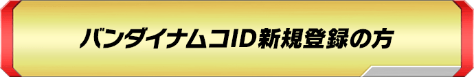 バンダイナムコID新規登録の方