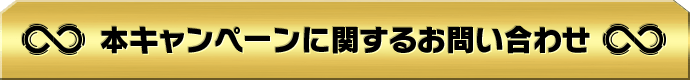 本キャンペーンに関するお問い合わせ