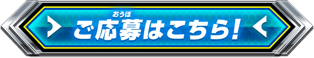 ご応募はこちら！
