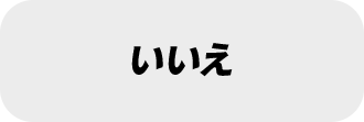 いいえ