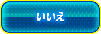 いいえ