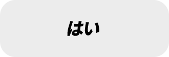 はい