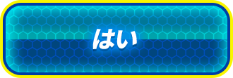 はい