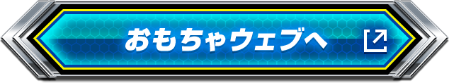 仮面ライダーおもちゃウェブへ