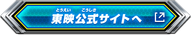 東映公式サイトへ