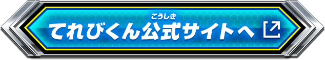 てれびくん公式サイトへ