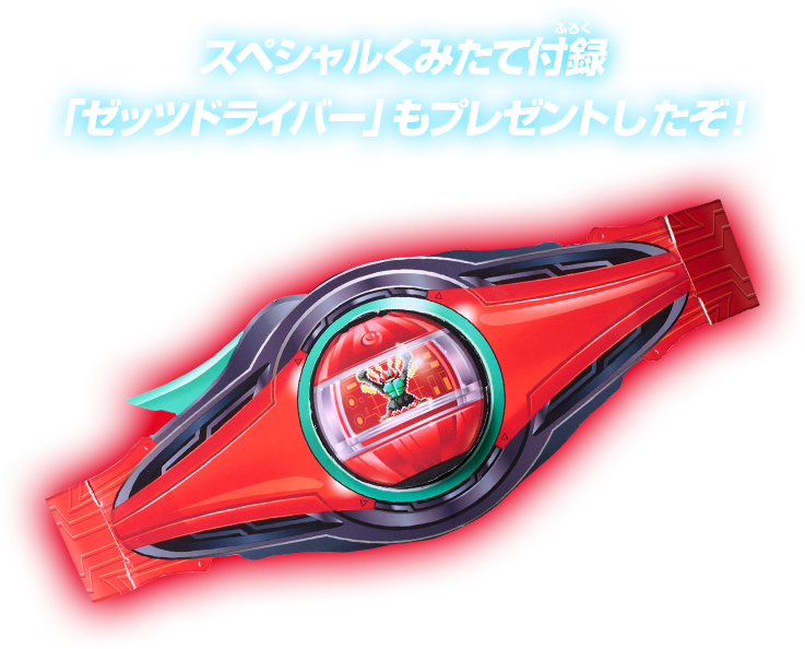 スペシャルくみたて付録「ゼッツドライバー」もプレゼントしたぞ！