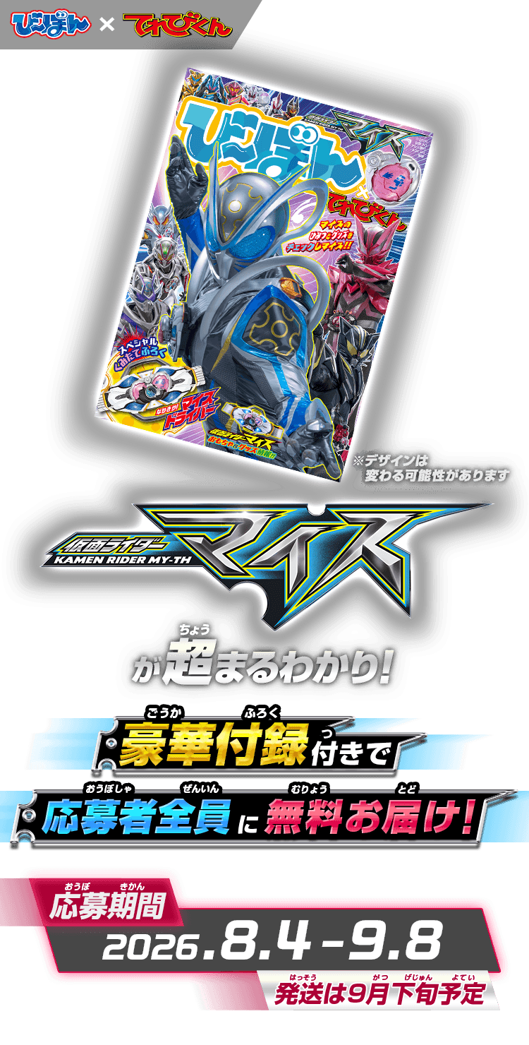 仮面ライダーマイスが超まるわかり！豪華付録付きで応募者全員に無料お届け！応募期間 2026.08.04-09.08 発送は9月下旬予定!