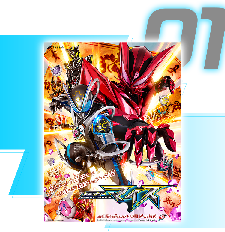 仮面ライダーマイスのおもちゃの情報などがもりだくさん！