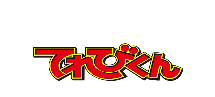 てれびくん