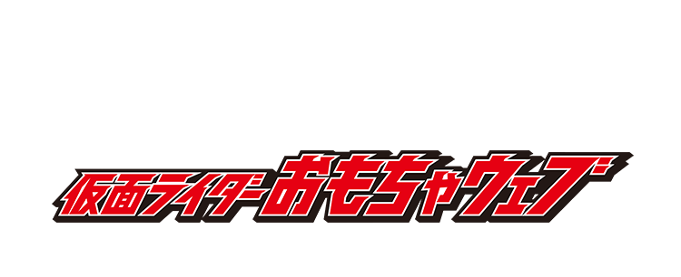 仮面ライダーおもちゃウェブ