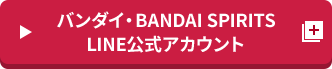バンダイ・BANDAI SPIRITS LINE公式アカウント