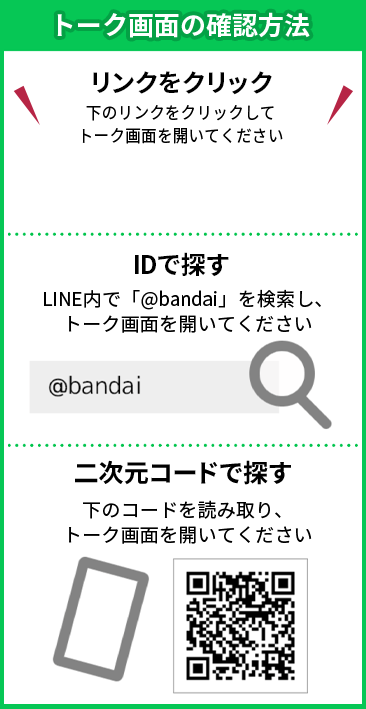 バンダイ・BANDAI SPIRITSLINE公式アカウントを友だち追加します。