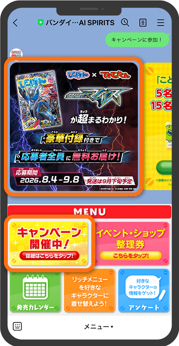 バンダイ・BANDAI SPIRITSLINE公式アカウントのMENUから「キャンペーン開催中」をタップして表示された「び～ぼん」の画像をタップします。